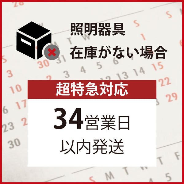 超特急対応便｜照明器具【在庫なし】( ～34営業日以内発送 )