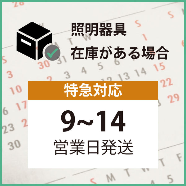 特急対応便｜照明器具【在庫あり】(9～14営業日)