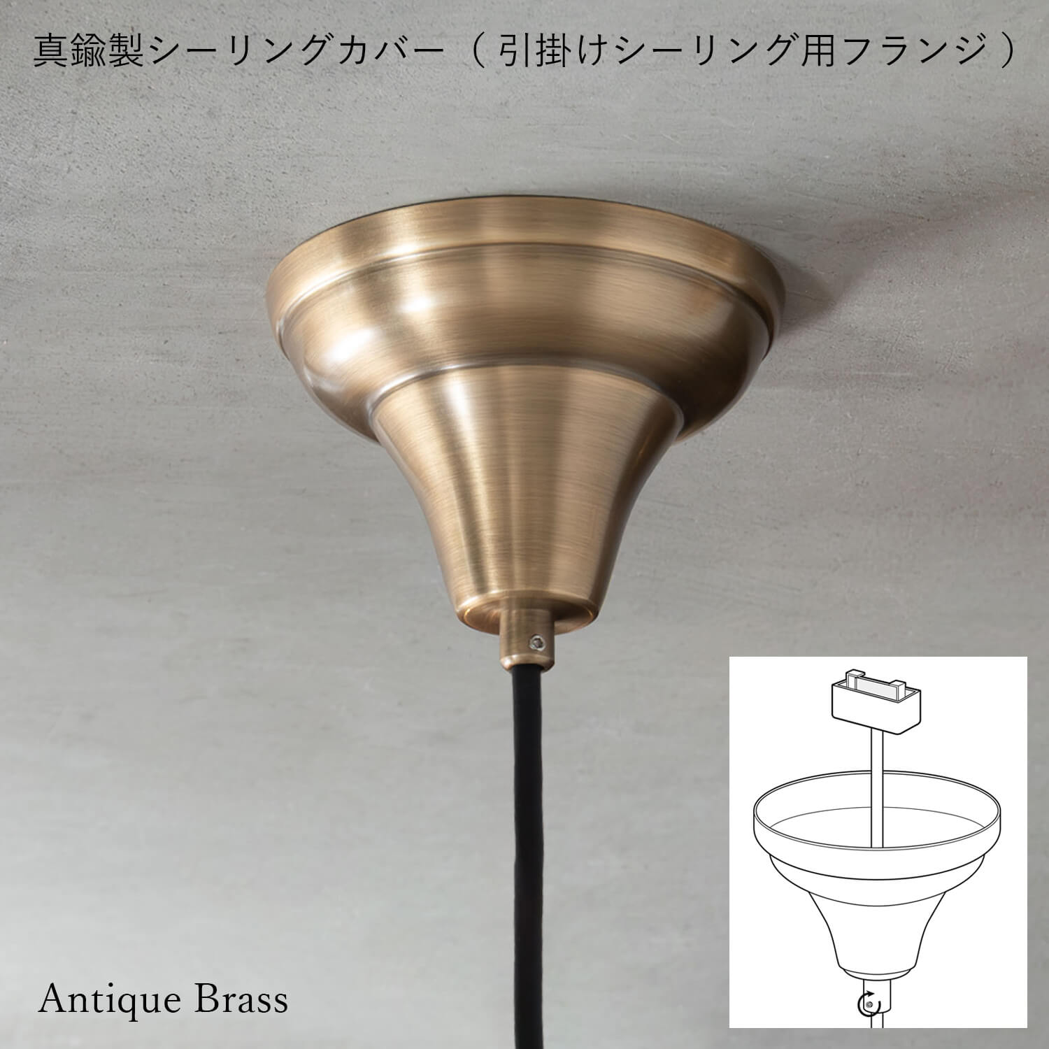 Ceiling cover｜真鍮製シーリングカバー（引掛けシーリング用フランジ