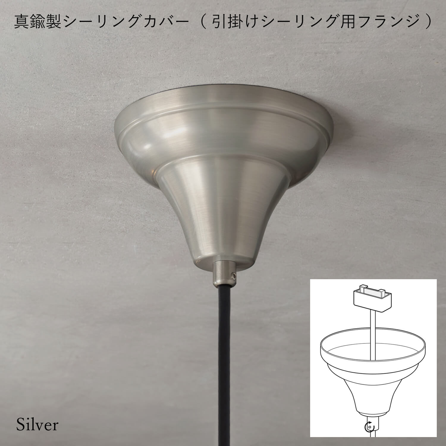 Ceiling cover｜真鍮製シーリングカバー（引掛けシーリング用フランジ