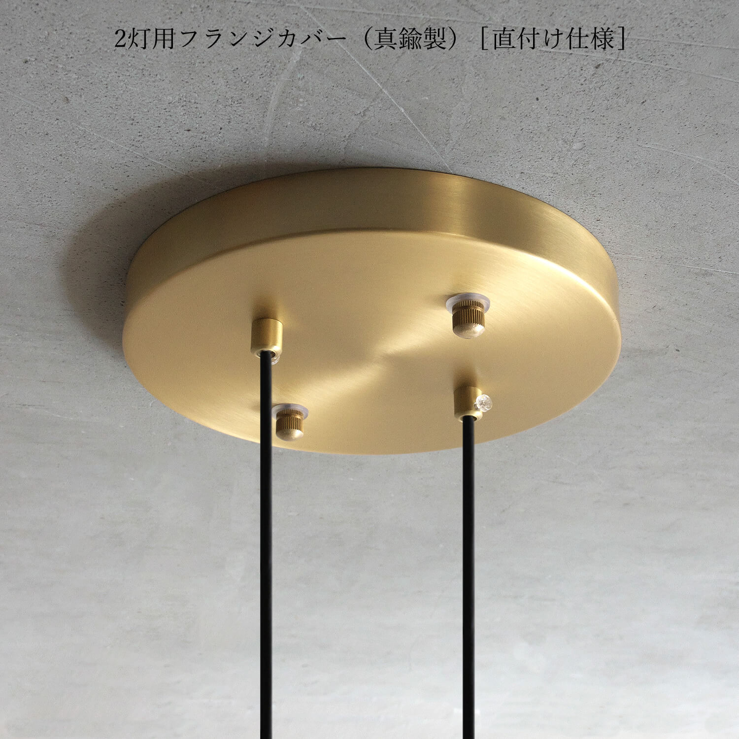 インポート・海外人気ブランド Flange TOWARDS – cover｜2灯用フランジカバー（直付け仕様) 鉢・プランター