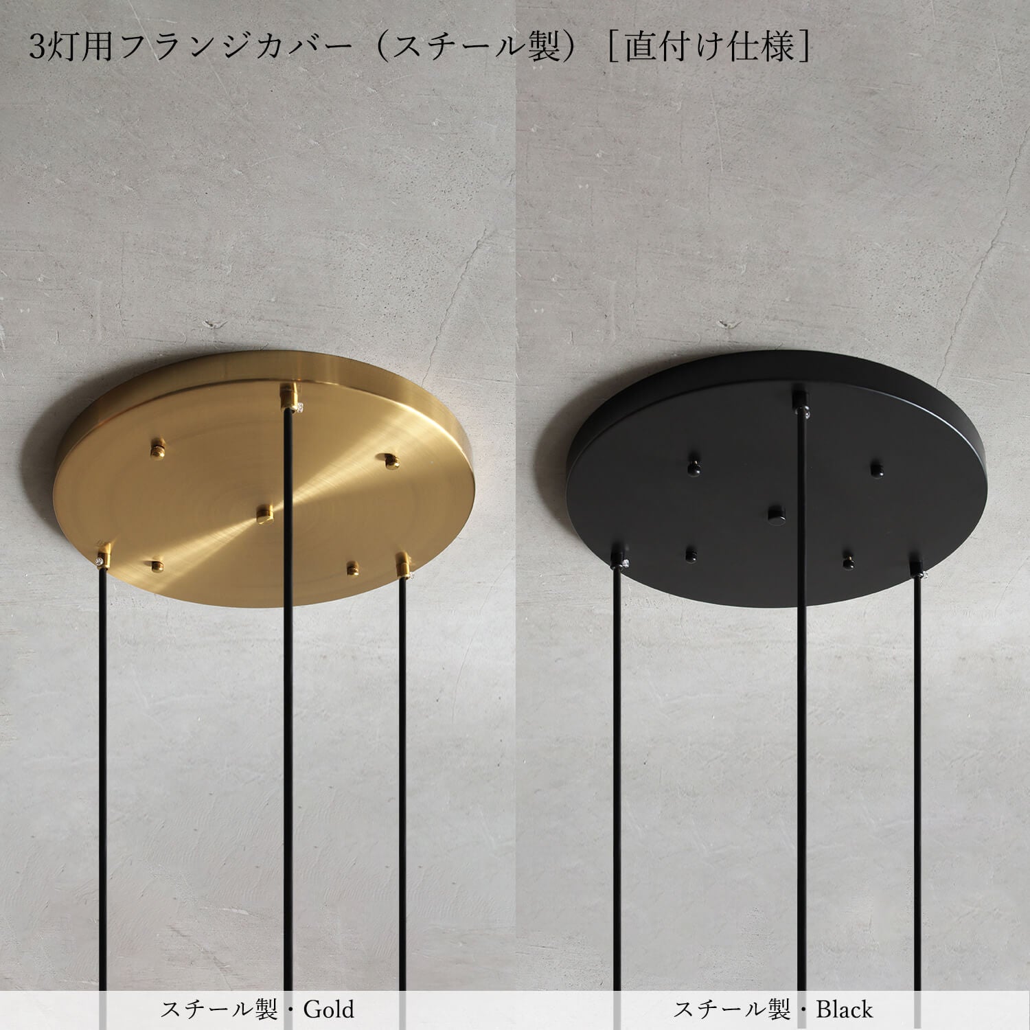 Flange cover｜スチール製3灯用フランジカバー（直付け仕様