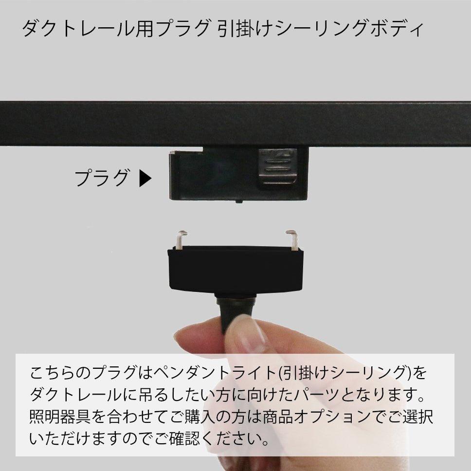 ダクトレール用プラグ 引掛けシーリングボディ (ライティングレール用プラグ) - Liberior